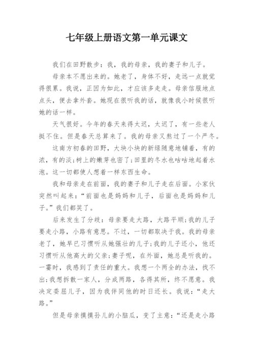 七年级上册语文第一单元课文.docx