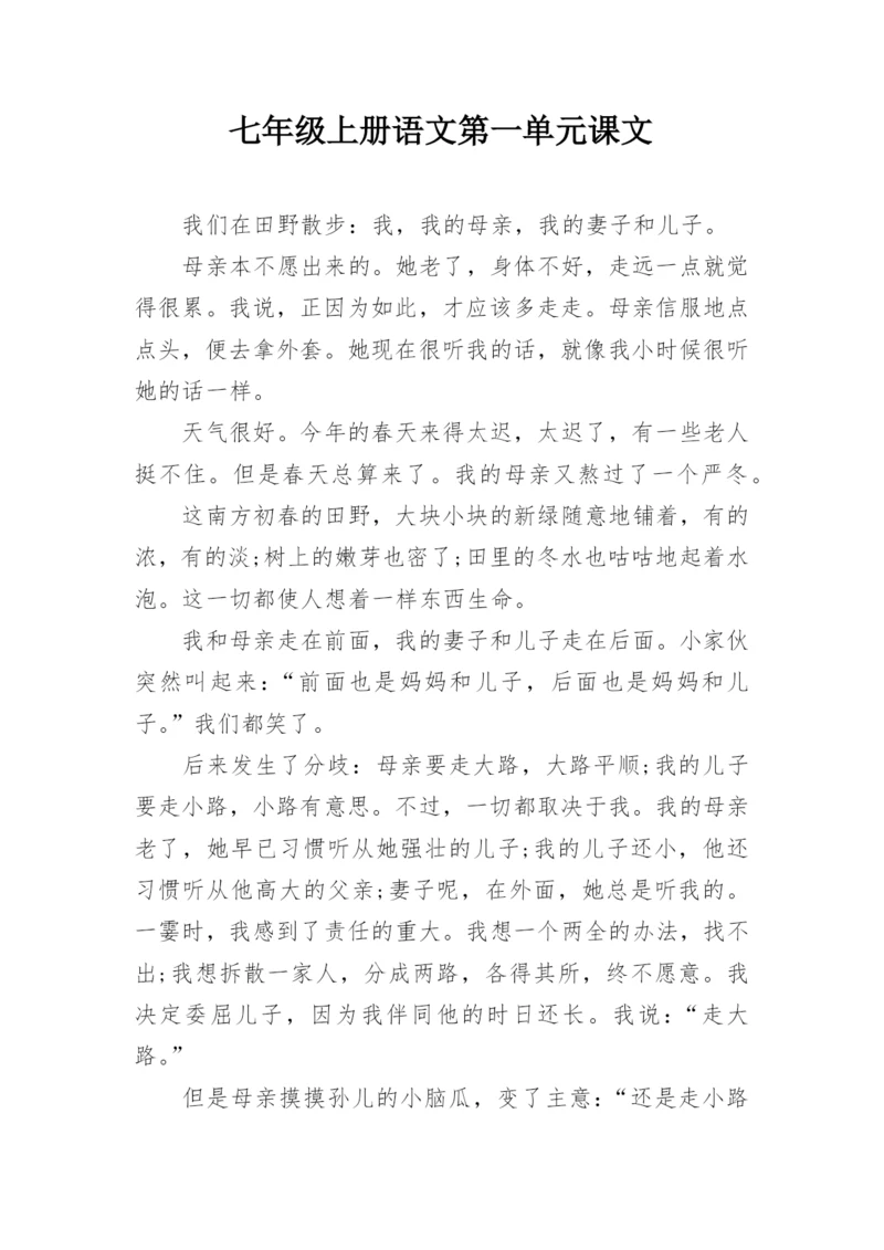 七年级上册语文第一单元课文.docx