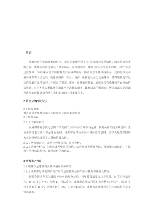 体育毕业论文制约成都市足球裁判员发展的因素及对策研究.docx
