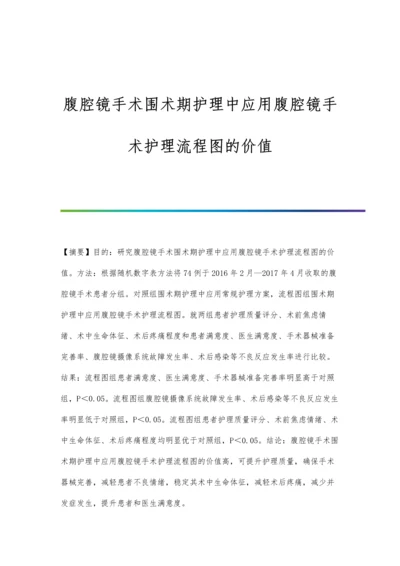 腹腔镜手术围术期护理中应用腹腔镜手术护理流程图的价值.docx