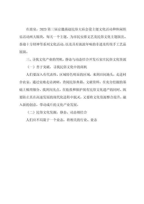 石家庄民俗文化的挖掘与创新复习过程