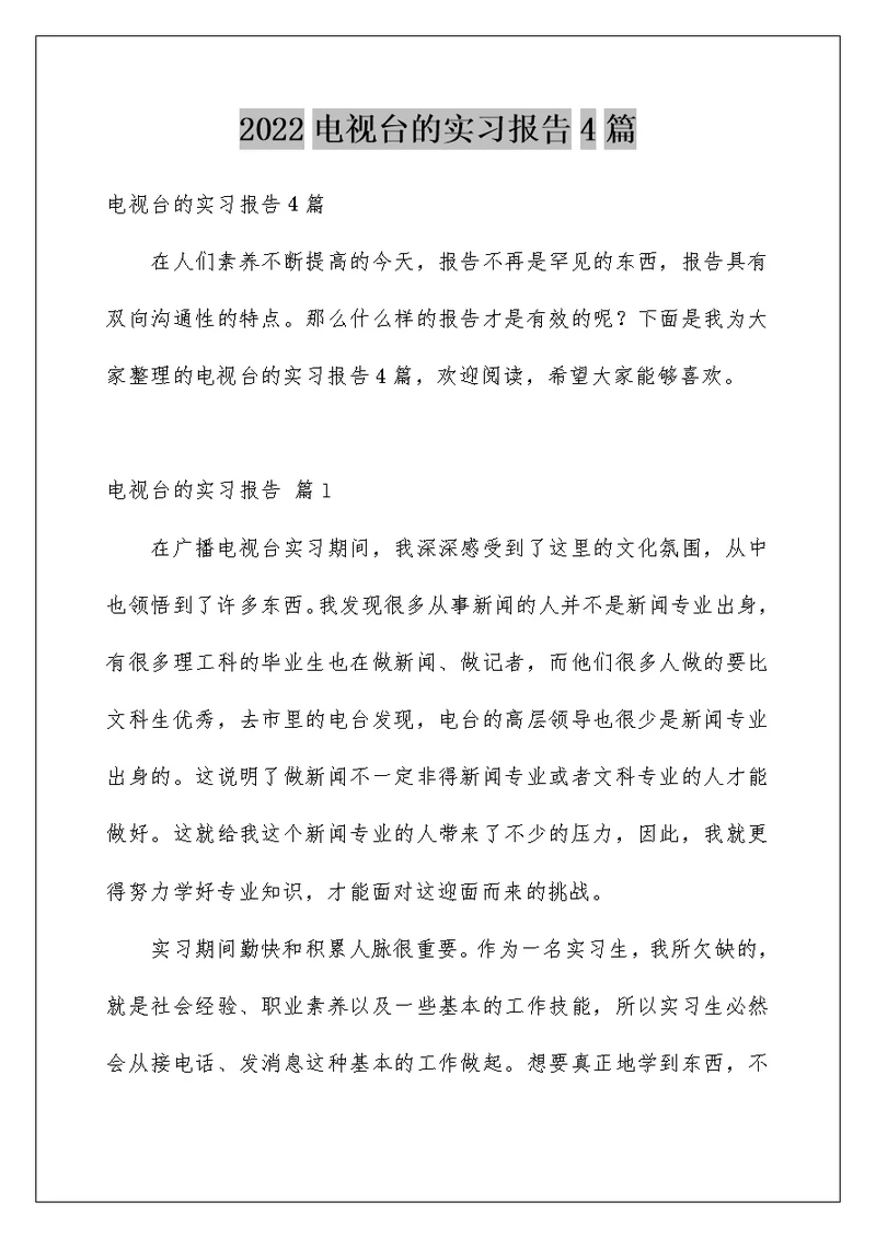 2022电视台的实习报告4篇