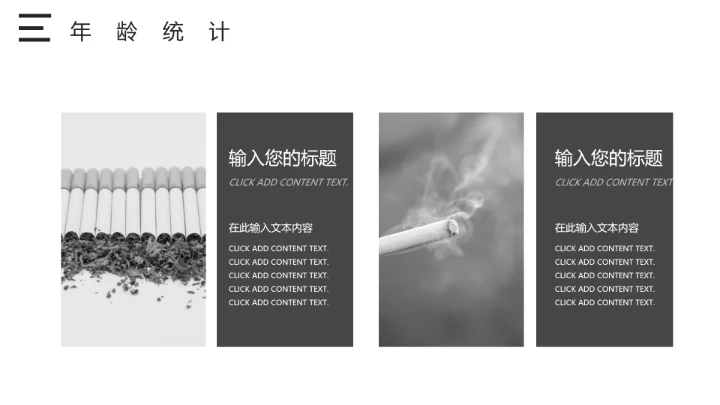 吸烟人群调查报告通用PPT模板