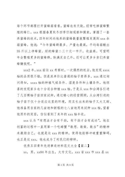 优秀五四青年先进事迹材料范文大全.docx