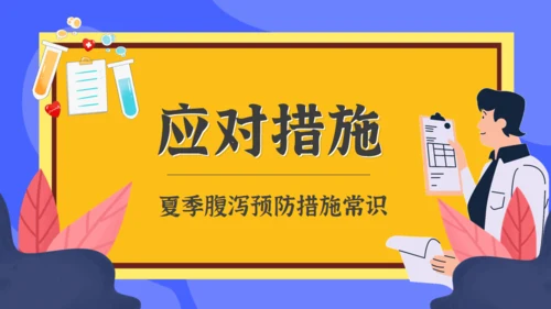 夏季腹泻预防措施常识医疗卫生宣教通用PPT