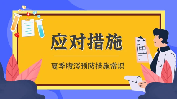 夏季腹泻预防措施常识医疗卫生宣教通用PPT