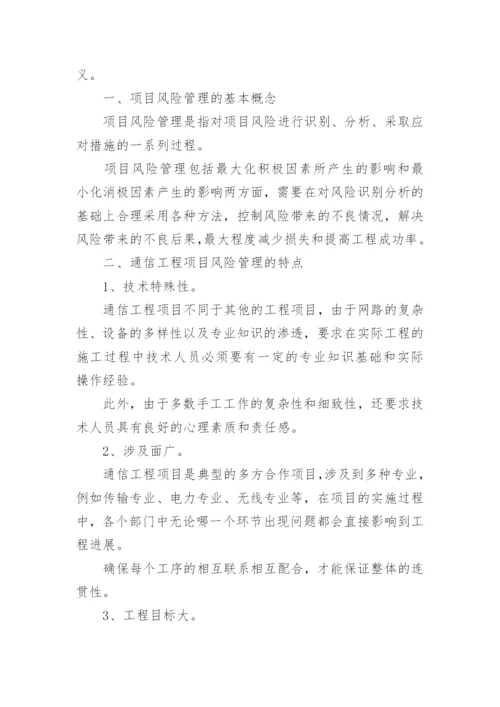 通信工程管理研究论文.docx