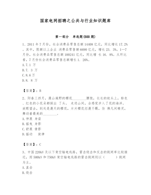 国家电网招聘之公共与行业知识题库含答案【b卷】.docx