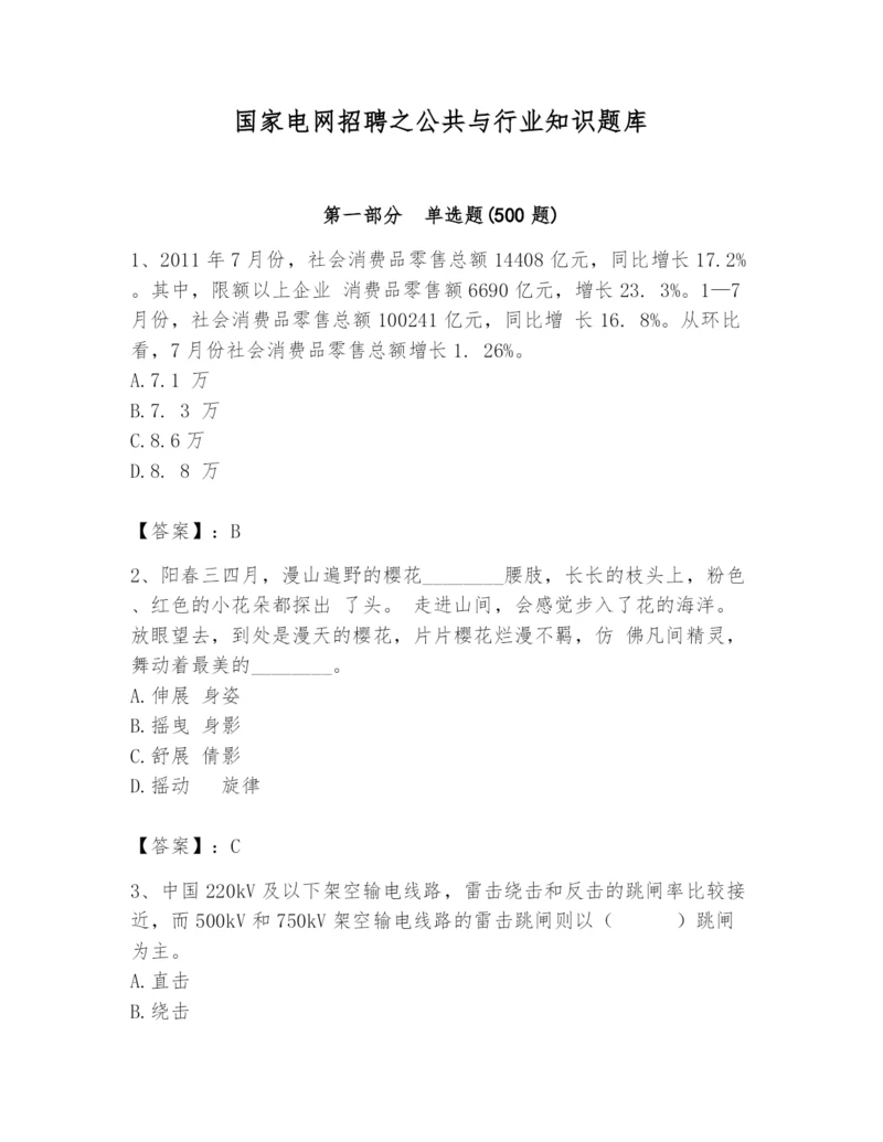国家电网招聘之公共与行业知识题库含答案【b卷】.docx