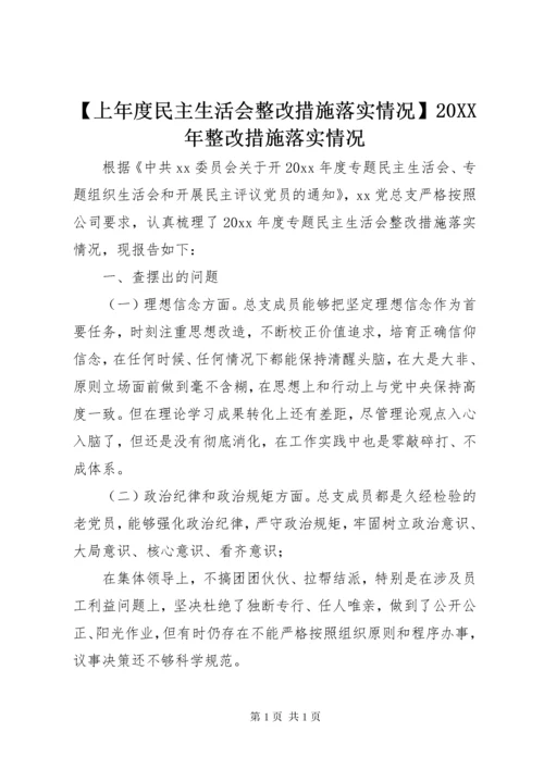 【上年度民主生活会整改措施落实情况】20XX年整改措施落实情况.docx