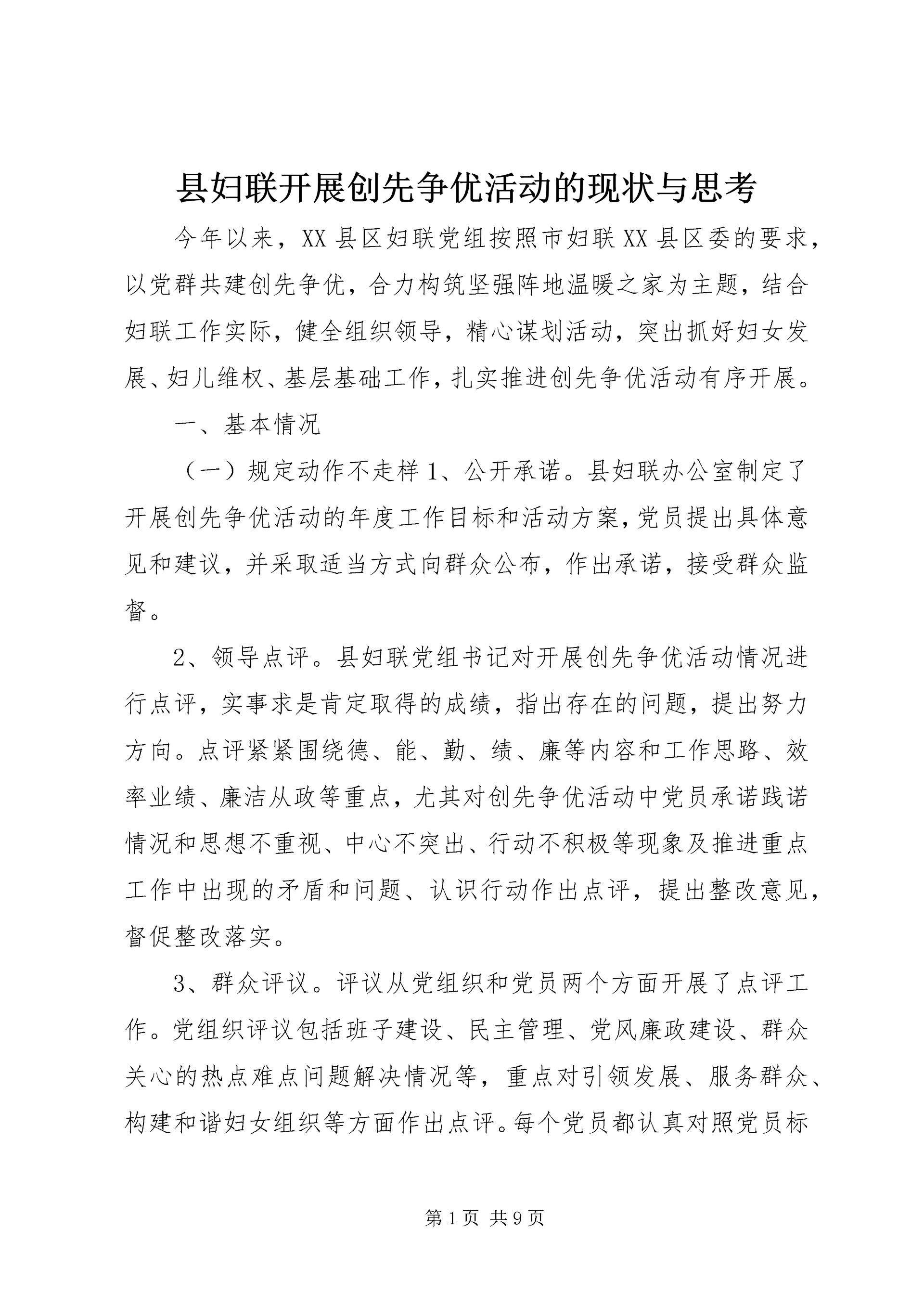 县妇联开展创先争优活动的现状与思考.docx
