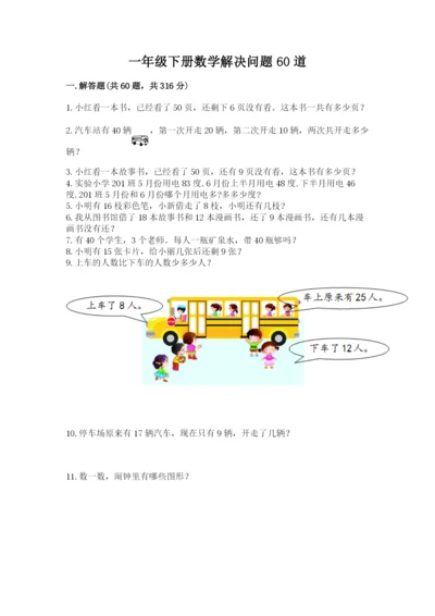 一年级下册数学解决问题60道必考.docx
