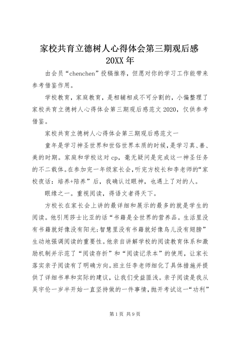 家校共育立德树人心得体会第三期观后感20XX年.docx