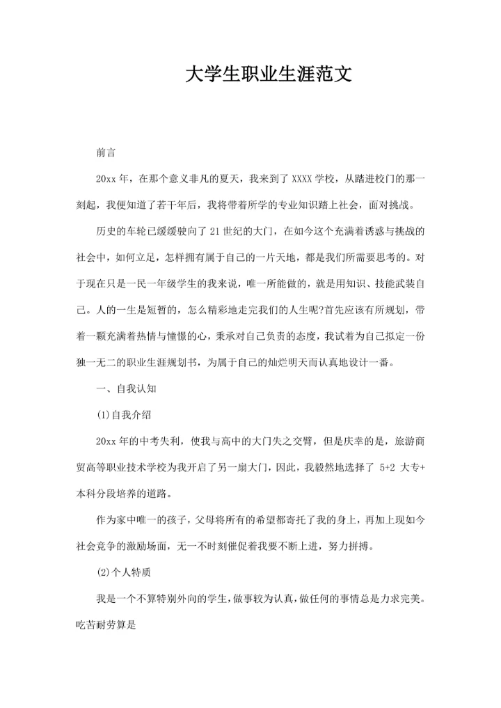大学生职业生涯范文