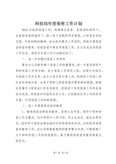 科技局年度保密工作计划.docx