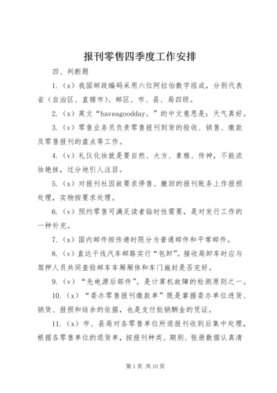 报刊零售四季度工作安排 (4).docx