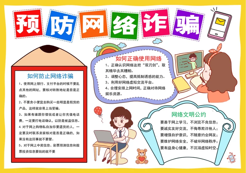 预防网络诈骗手抄报网络安全电子小报模板