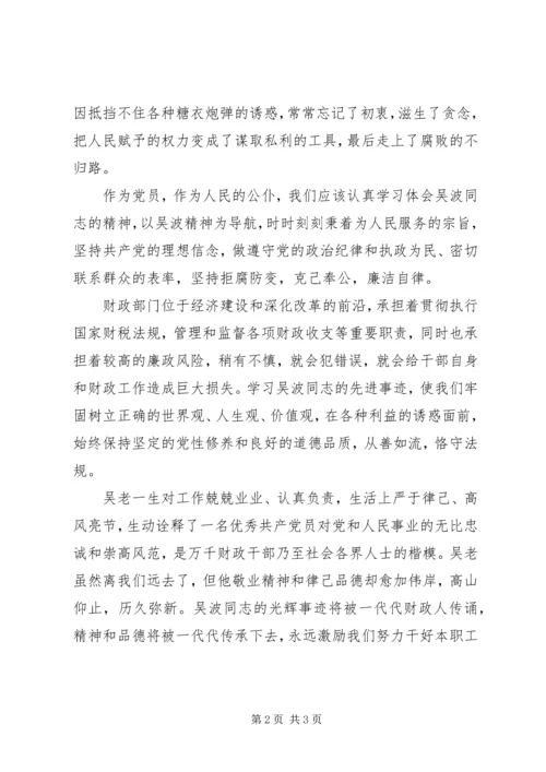 学习吴波同志心得体会 (5).docx