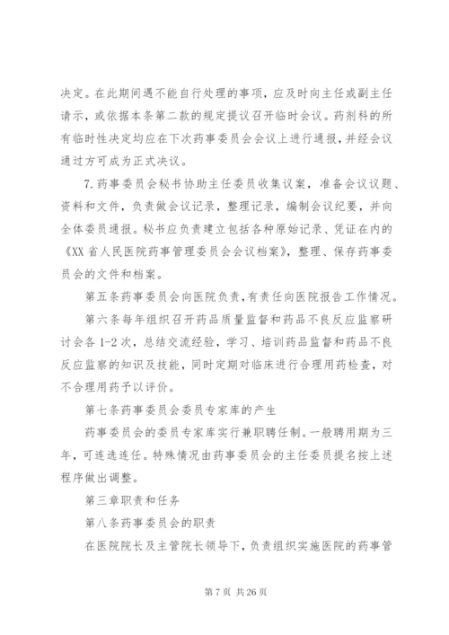 药事管理委员会章程_1.docx