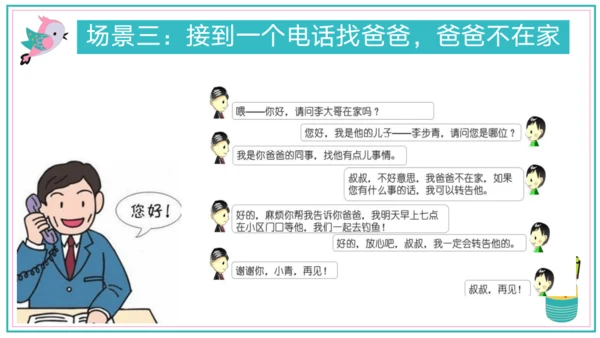 统编版语文一年级下册识字：口语交际打电话   课件