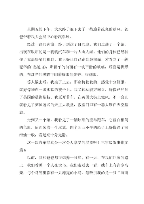三年级叙事作文汇总7篇
