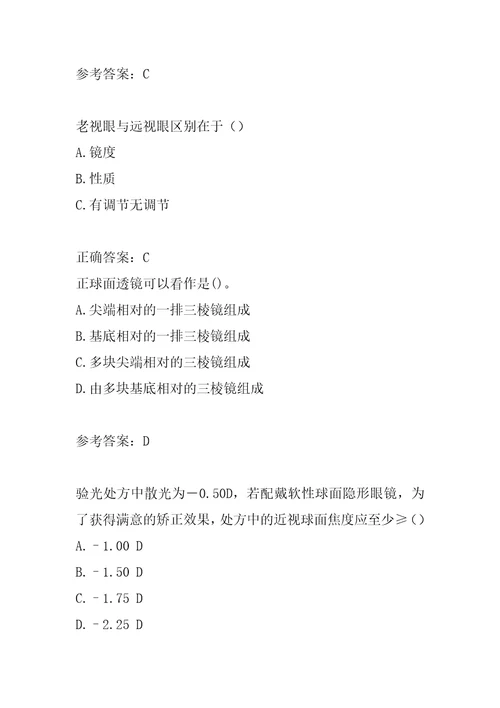 眼镜验光员考试试题题库9辑