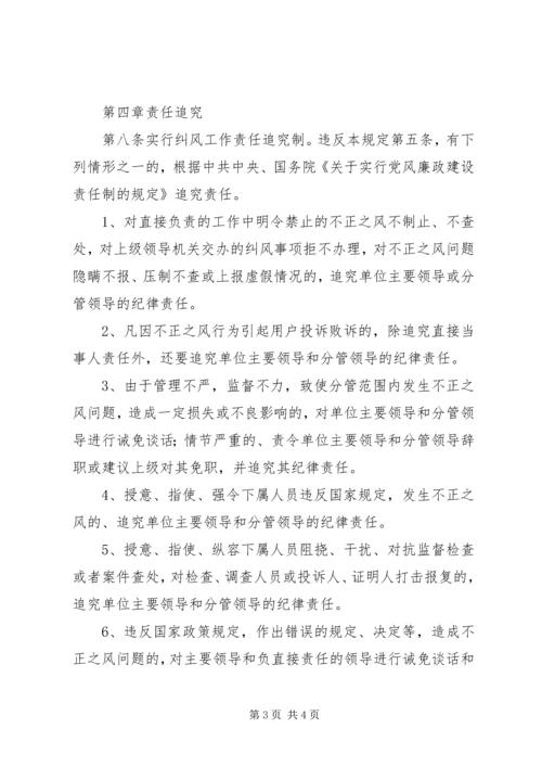 公司纠风工作责任制实施办法.docx