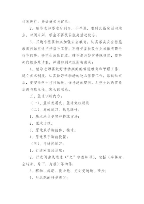 篮球兴趣小组活动计划_1.docx