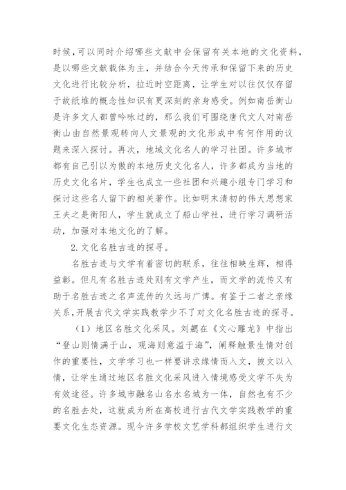 古代文学教学及地域文化论文.docx