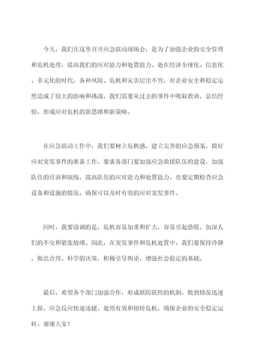应急联动现场会领导讲话稿