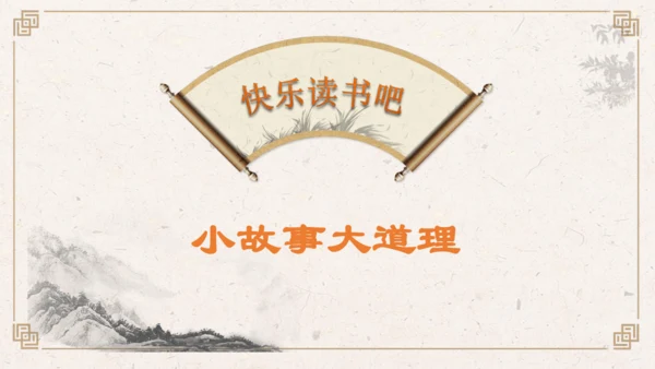 【核心素养】部编版语文三年级下册-快乐读书吧：小故事大道理（课件）