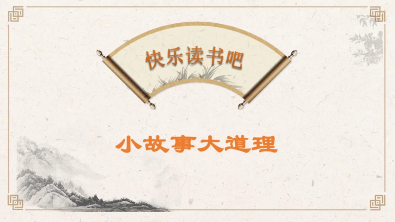 【核心素养】部编版语文三年级下册-快乐读书吧：小故事大道理（课件）