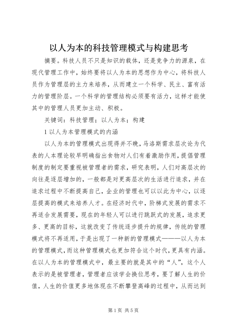 以人为本的科技管理模式与构建思考.docx