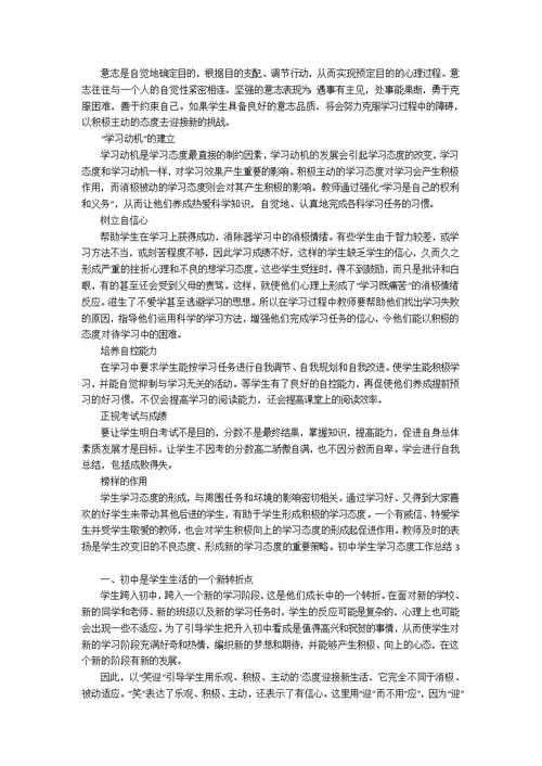 初中学生学习态度工作总结