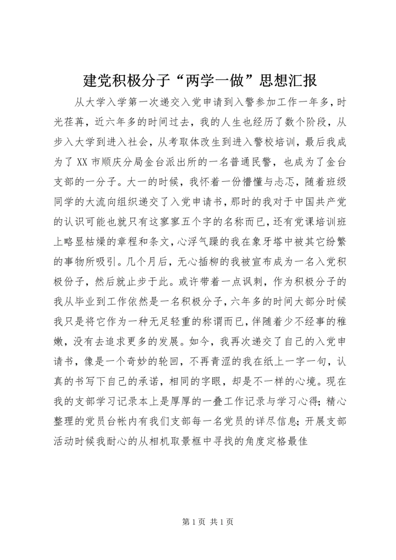 建党积极分子“两学一做”思想汇报.docx