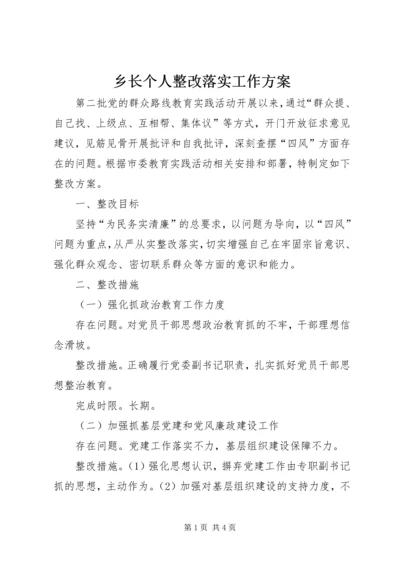 乡长个人整改落实工作方案.docx