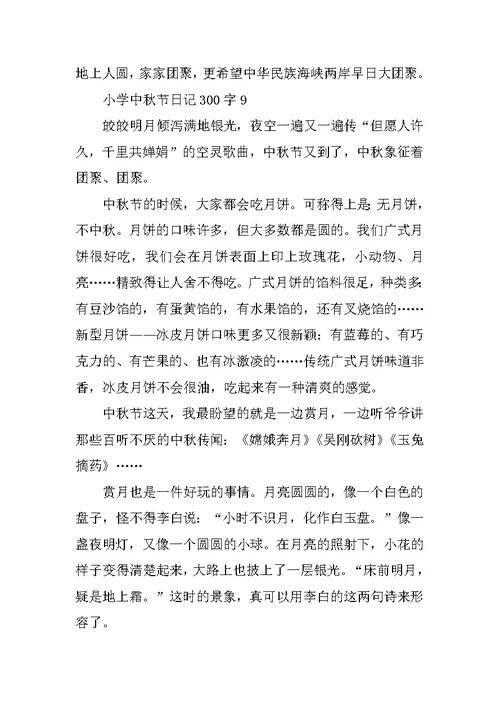 小学中秋节日记300字10篇
