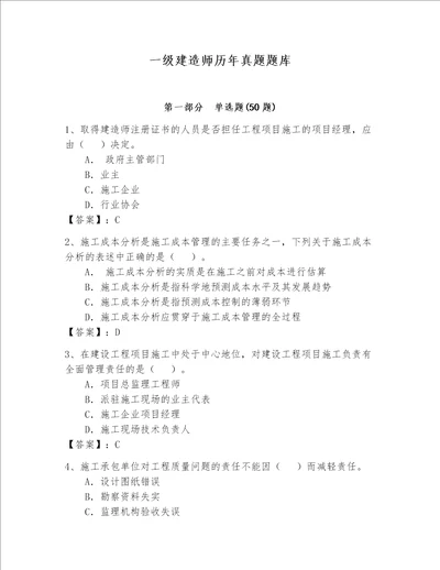 一级建造师历年真题题库完整版