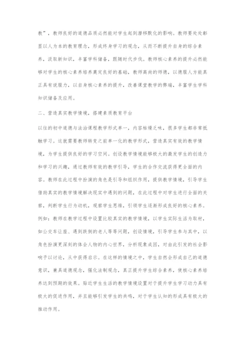 初中道德与法治核心素养的培养策略-1.docx