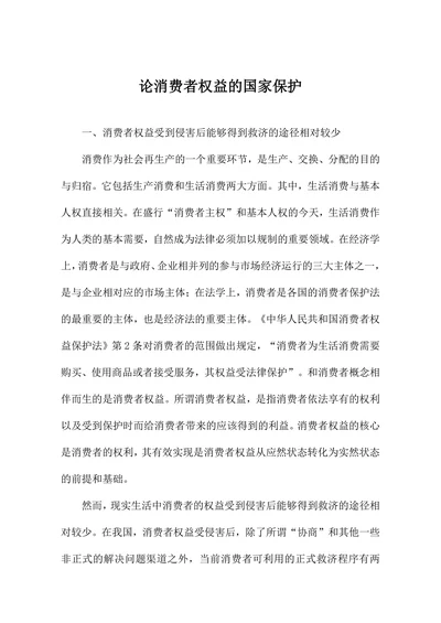 论消费者权益的国家保护