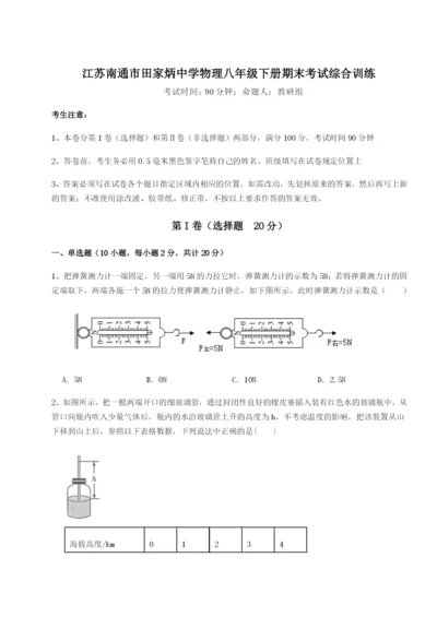 强化训练江苏南通市田家炳中学物理八年级下册期末考试综合训练试卷（详解版）.docx