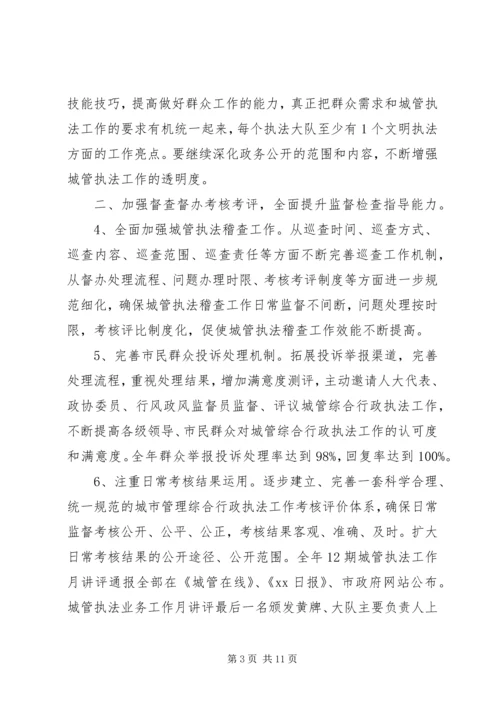 市城市管理综合行政执法局工作计划.docx