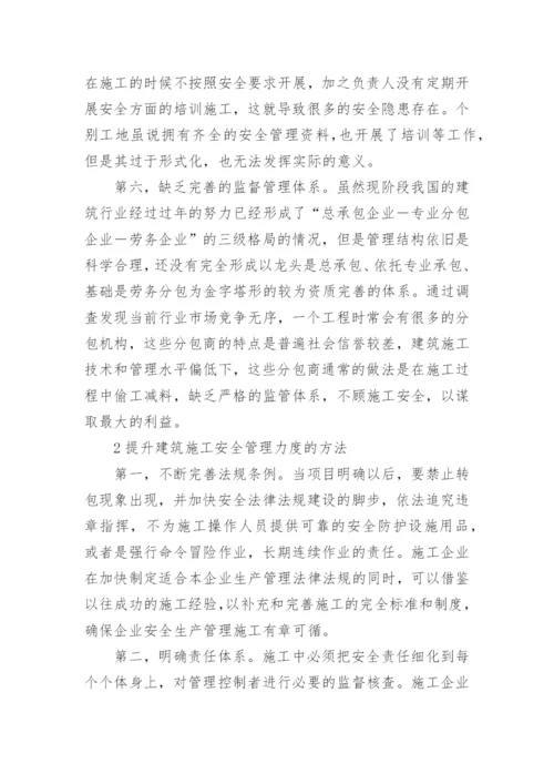 建筑施工安全管理论文.docx