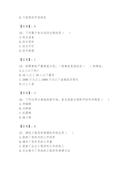 资料员之资料员基础知识题库及参考答案【研优卷】.docx