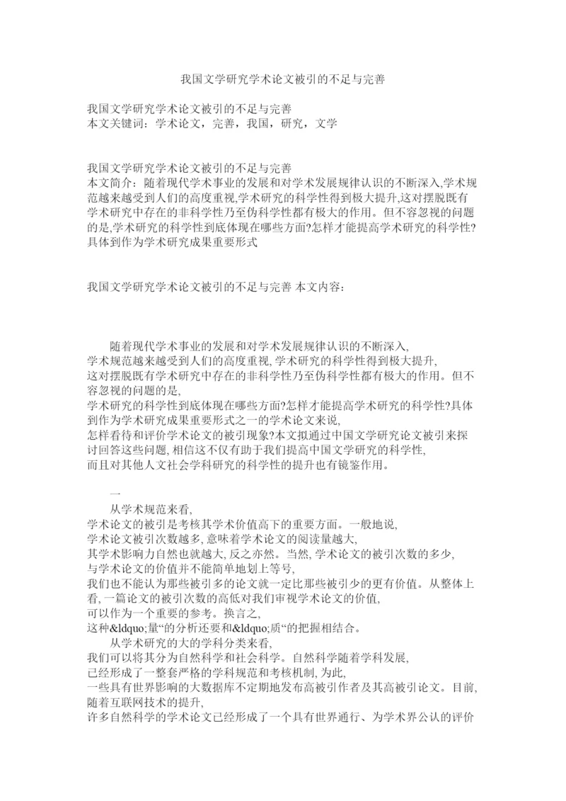 【精编】我国文学研究学术论文被引的不足与完善.docx