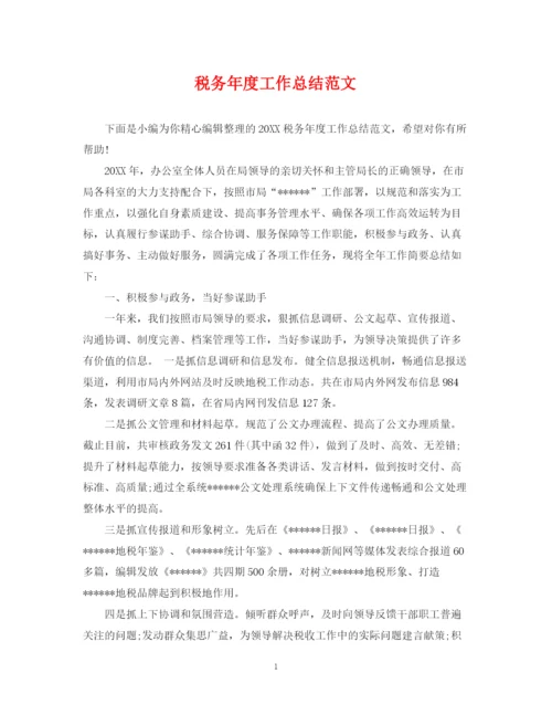 精编之税务年度工作总结范文2.docx