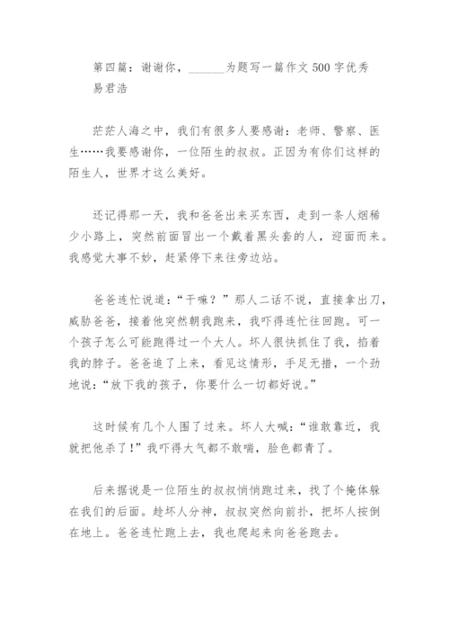 谢谢你    为题写作文500字优秀【推荐4篇】.docx
