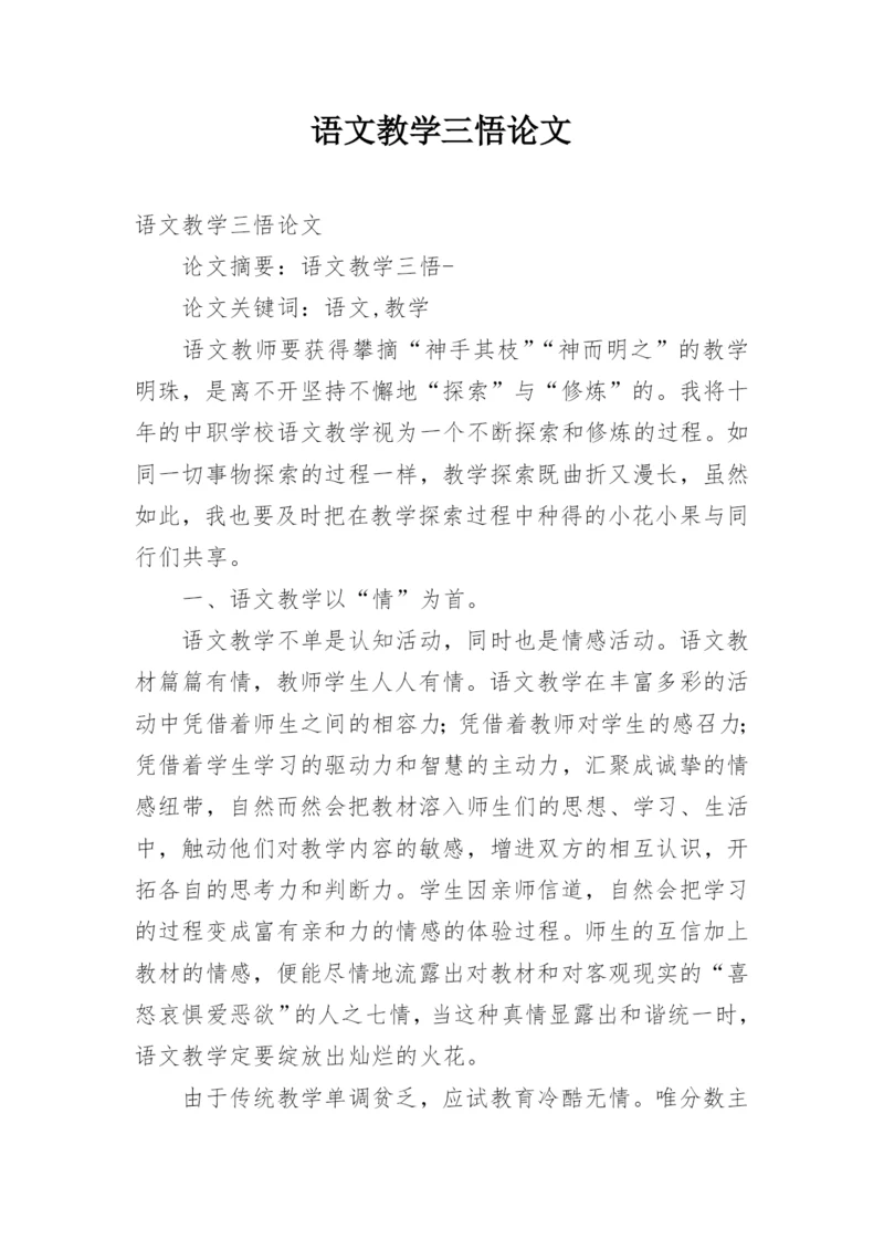 语文教学三悟论文.docx