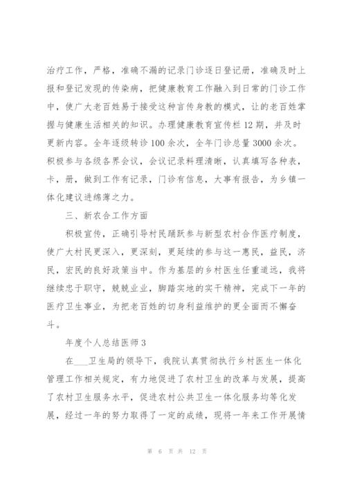 年度个人总结医师5篇.docx