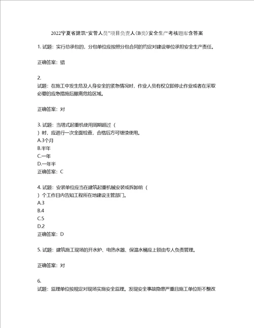 2022宁夏省建筑“安管人员项目负责人B类安全生产考核题库含答案第173期